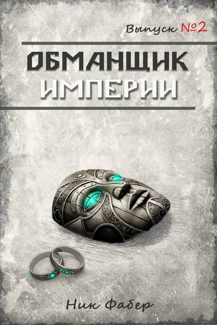 Обманщик Империи 2 - Ник Фабер
