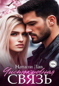 Чистокровная связь (СИ) - Лав Натали