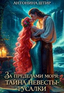 За пределами моря: тайна невесты-русалки - Антонина Штир