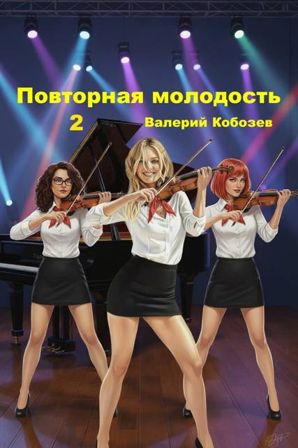 Повторная молодость 2 - Валерий Кобозев