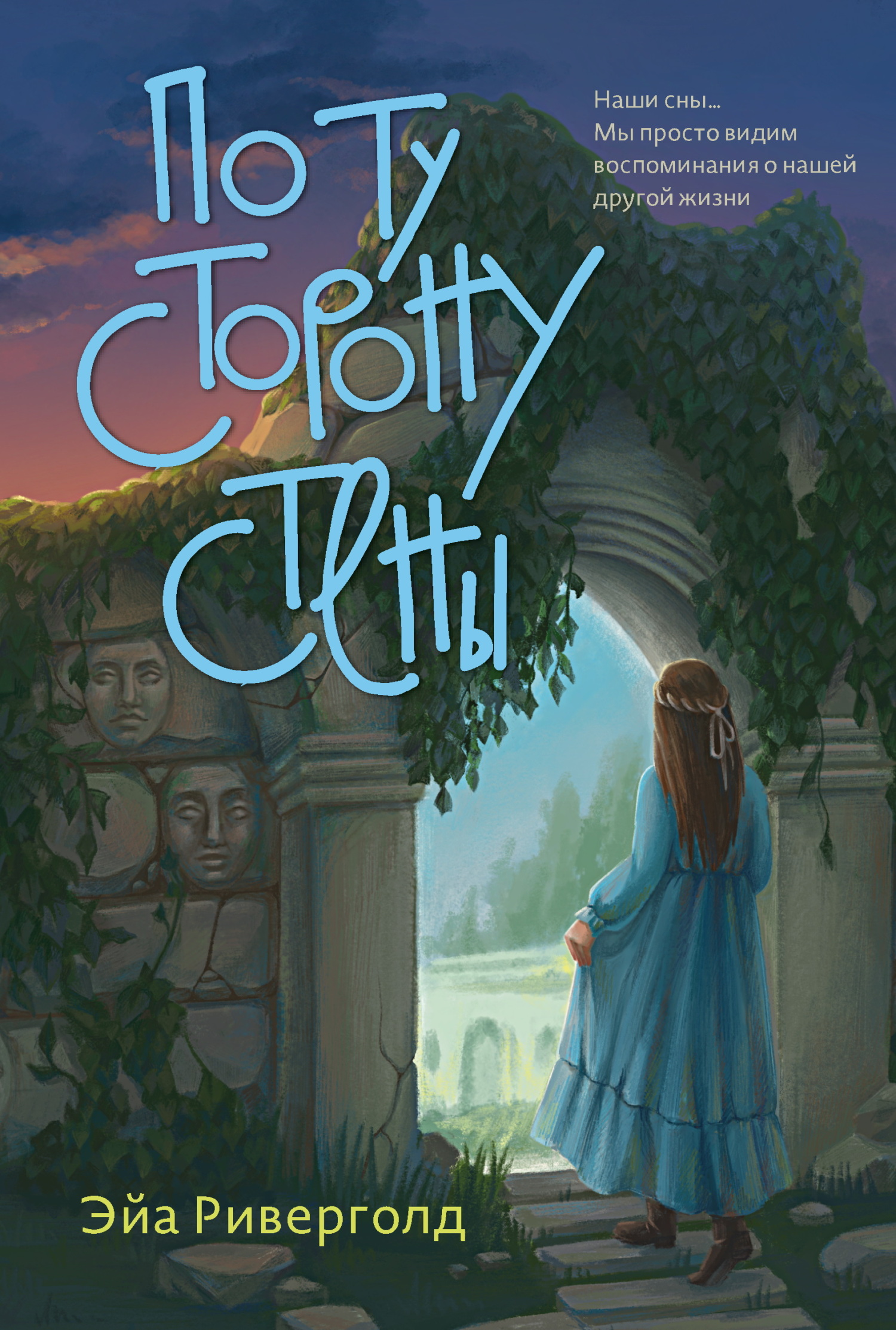 По ту сторону стены - Эйа Риверголд