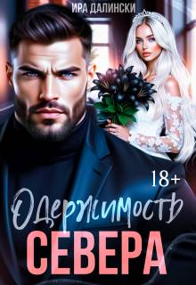 Одержимость Севера - Ира Далински