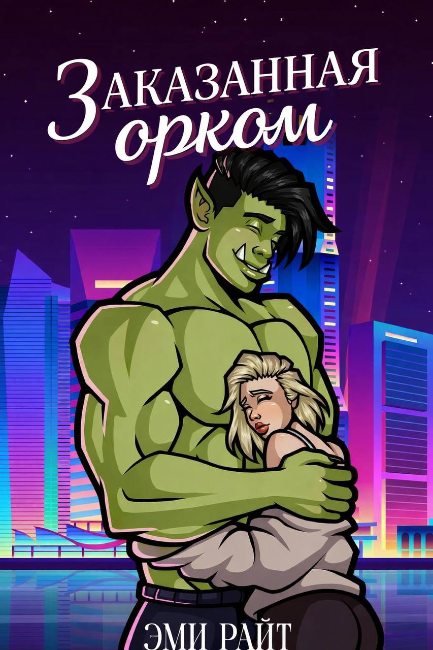 Заказанная орком - Эми Райт