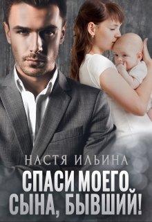 Спаси моего сына, бывший! - Настя Ильина