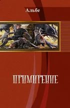 Примирение - Альбе Альбертова