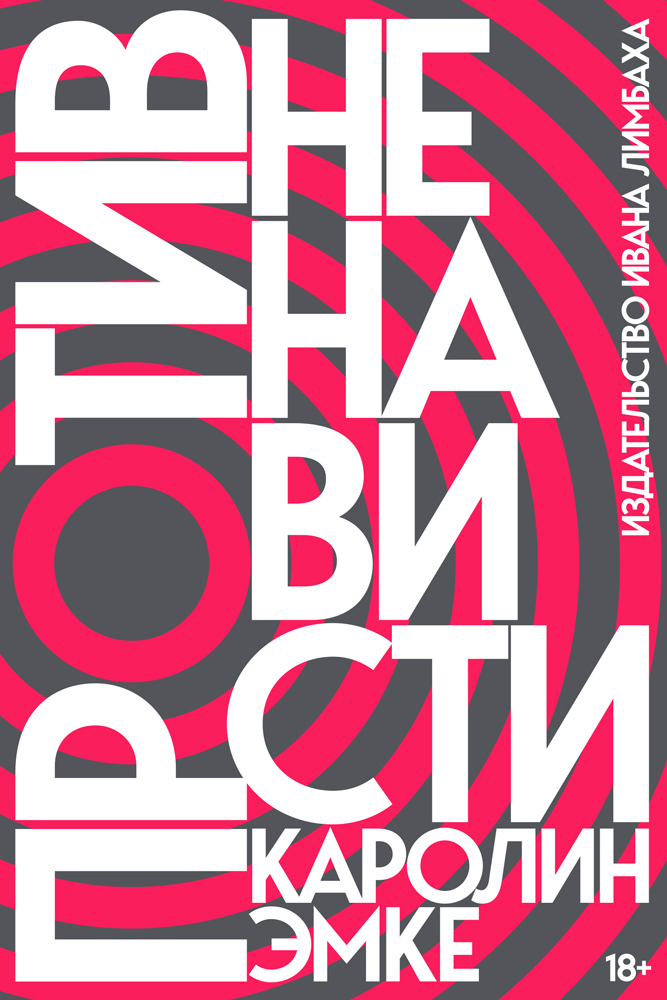 Против ненависти - Каролин Эмке