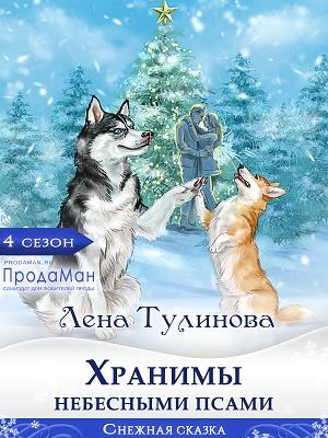 Хранимы небесными псами - Лена Тулинова