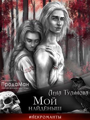 Мой найдёныш - Лена Тулинова