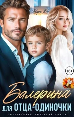 Балерина для отца-одиночки (СИ) - Ро Вера