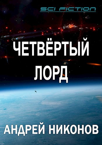 Четвертый лорд - Андрей Никонов