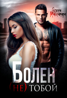 Болен (не) тобой (СИ) - Макнамара Элена
