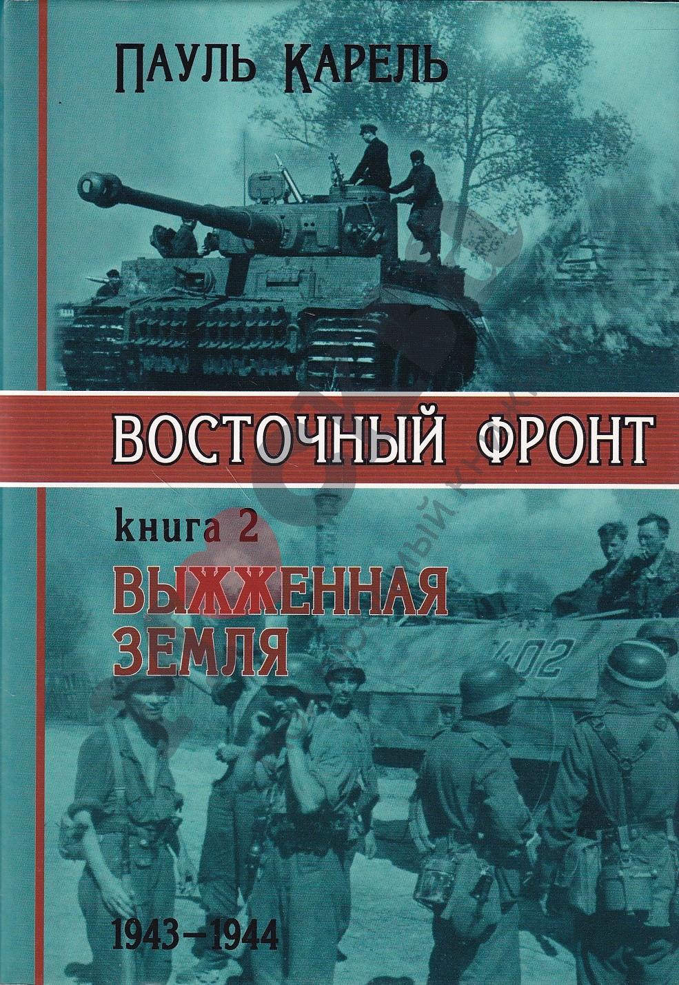Восточный фронт. Выжженная земля. 1943-1944 - Пауль Карель