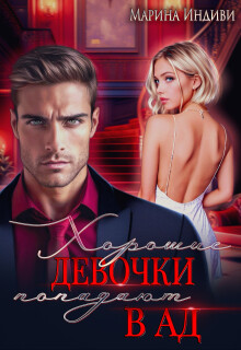 Хорошие девочки попадают в Ад (СИ) - Эльденберт Марина