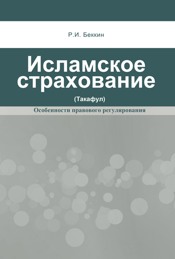 Исламское страхование (такафул): особенности правового регулирования - Ренат Ирикович Беккин