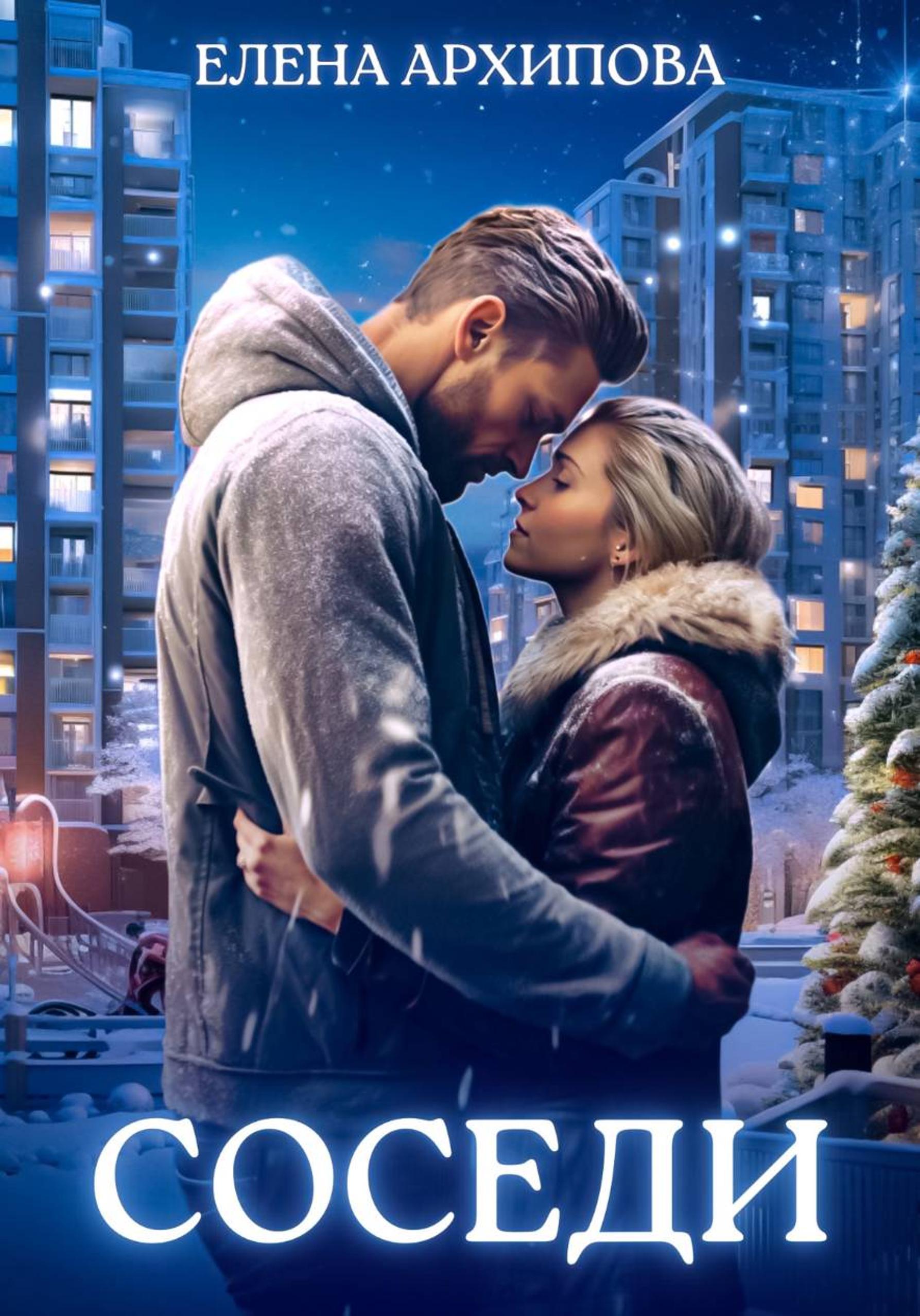 Соседи - Елена Филипповна Архипова