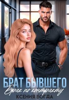 Брат бывшего. Брак по контракту - Ксения Богда