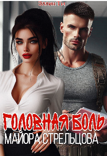 Головная боль майора Стрельцова - Эллин Ти