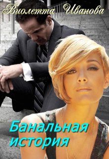 Банальная история - Виолетта Иванова