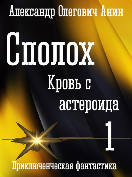 Сполох. Кровь с астероида. - Александр Олегович Анин
