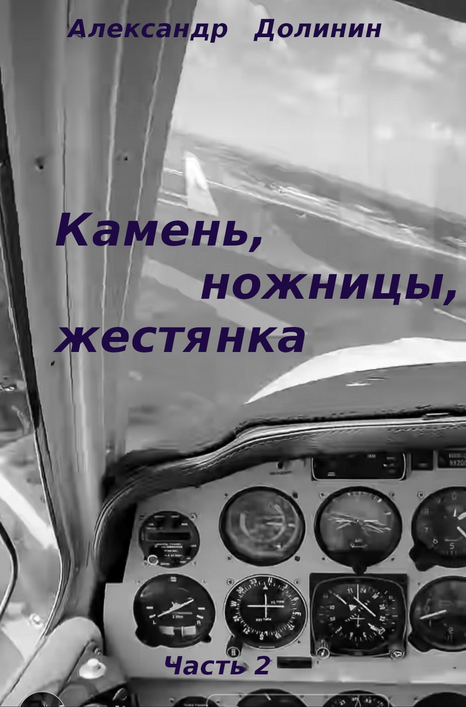 Камень, ножницы, жестянка. Часть 2 - Александр Александрович Долинин