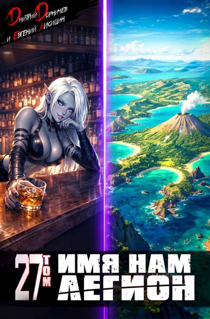 Имя нам Легион. Том 27 - Евгений Лисицин