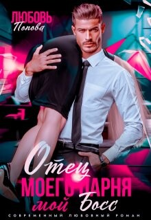 Отец моего парня - мой босс (СИ) - Попова Любовь