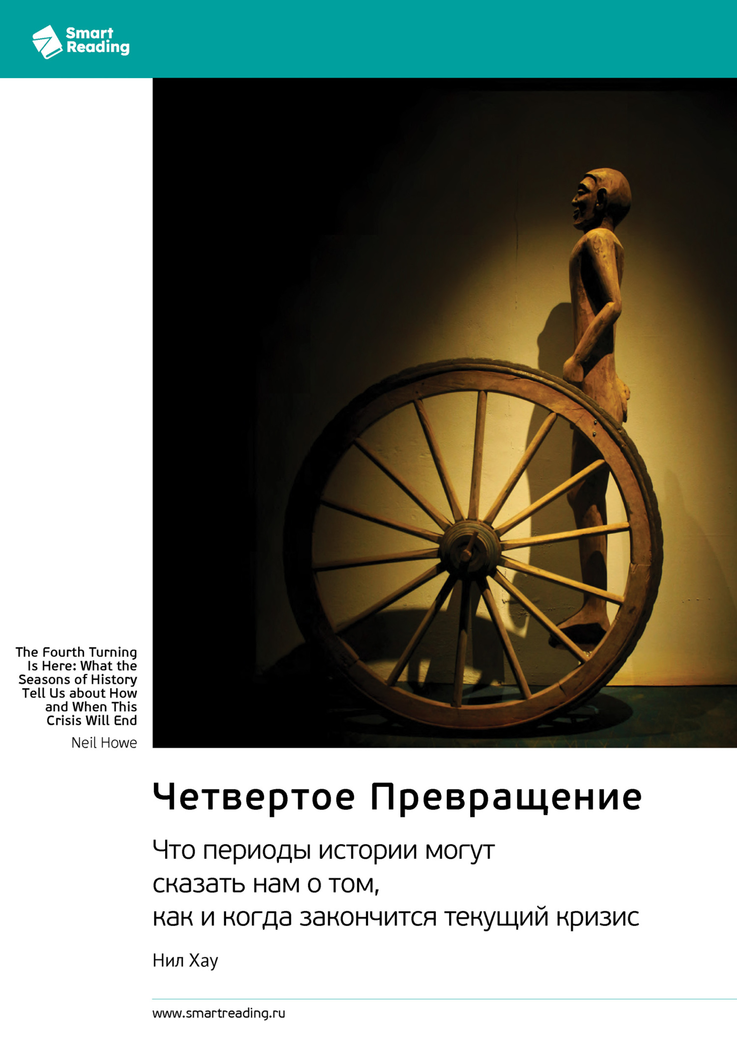 Четвертое Превращение. Что периоды истории могут сказать нам о том, как и когда закончится текущий кризис - Smart Reading