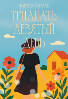 Тридцать девятый день - Фариса Рахман