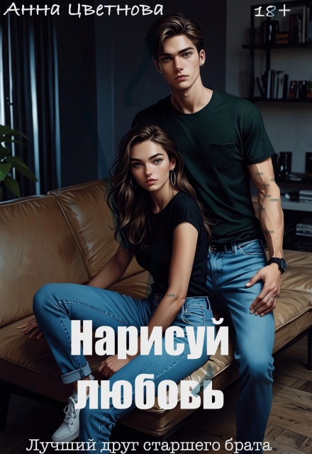 Нарисуй любовь. Лучший друг старшего брата - Анна Цветнова