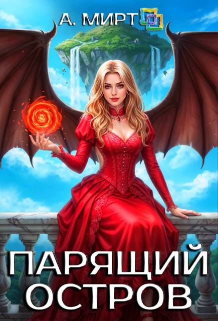 Парящий остров - А. Мирт