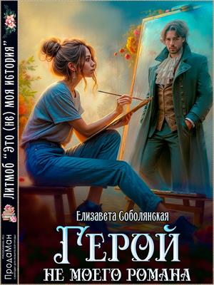 Герой не моего романа - Елизавета Владимировна Соболянская