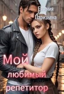Мой любимый репетитор - Евгения Сергеевна Паризьена