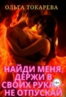 Найди меня, держи в своих руках – не отпускай - Ольга Токарева