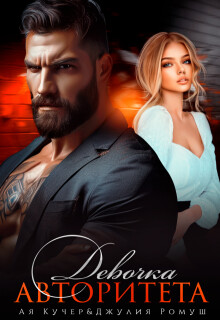 Девочка авторитета (СИ) - Кучер Ая