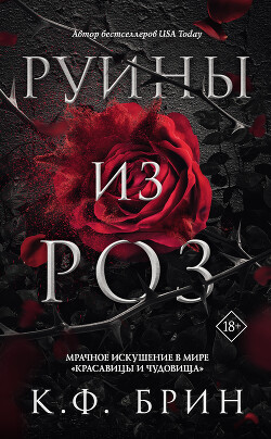 Руины из роз - Брин К. Ф.