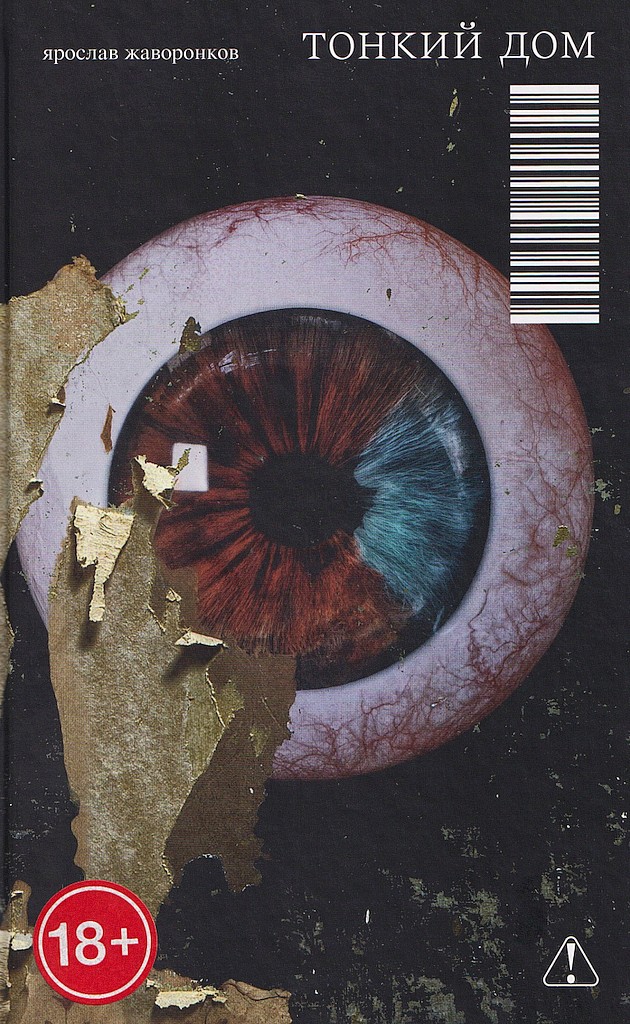 Тонкий дом - Ярослав Дмитриевич Жаворонков