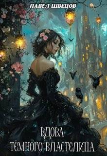 Вдова Темного Властелина - Павел Швецов