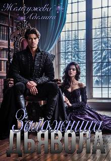 Заложница дьявола - Аделина Жемчужева