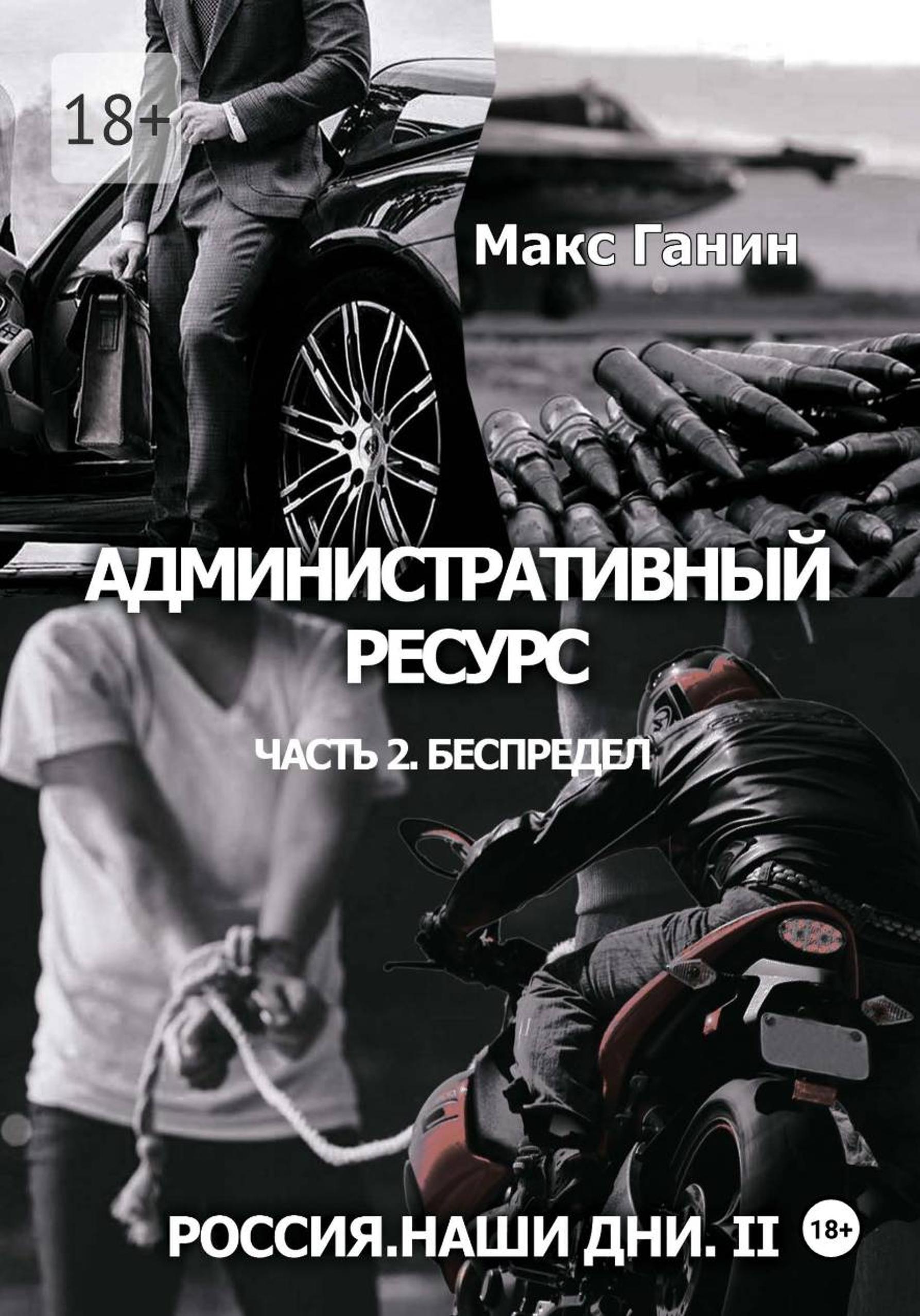 Административный ресурс. Часть 2. Беспредел - Макс Ганин