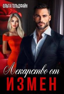 Лекарство от измен - Ольга Гольдфайн