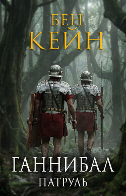 Патруль (ЛП) - Кейн Бен