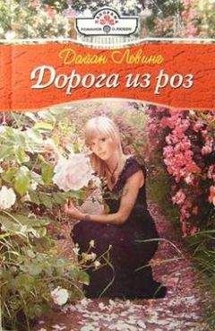 Дайан Левинг - Дорога из роз
