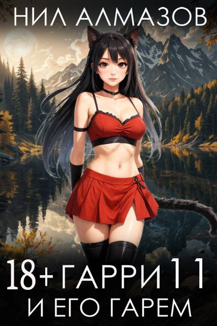 Гарри и его гарем 11 - Нил Алмазов