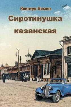 Сиротинушка казанская (СИ) - Номен Квинтус