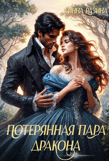 Потерянная пара Дракона - Инна Разина