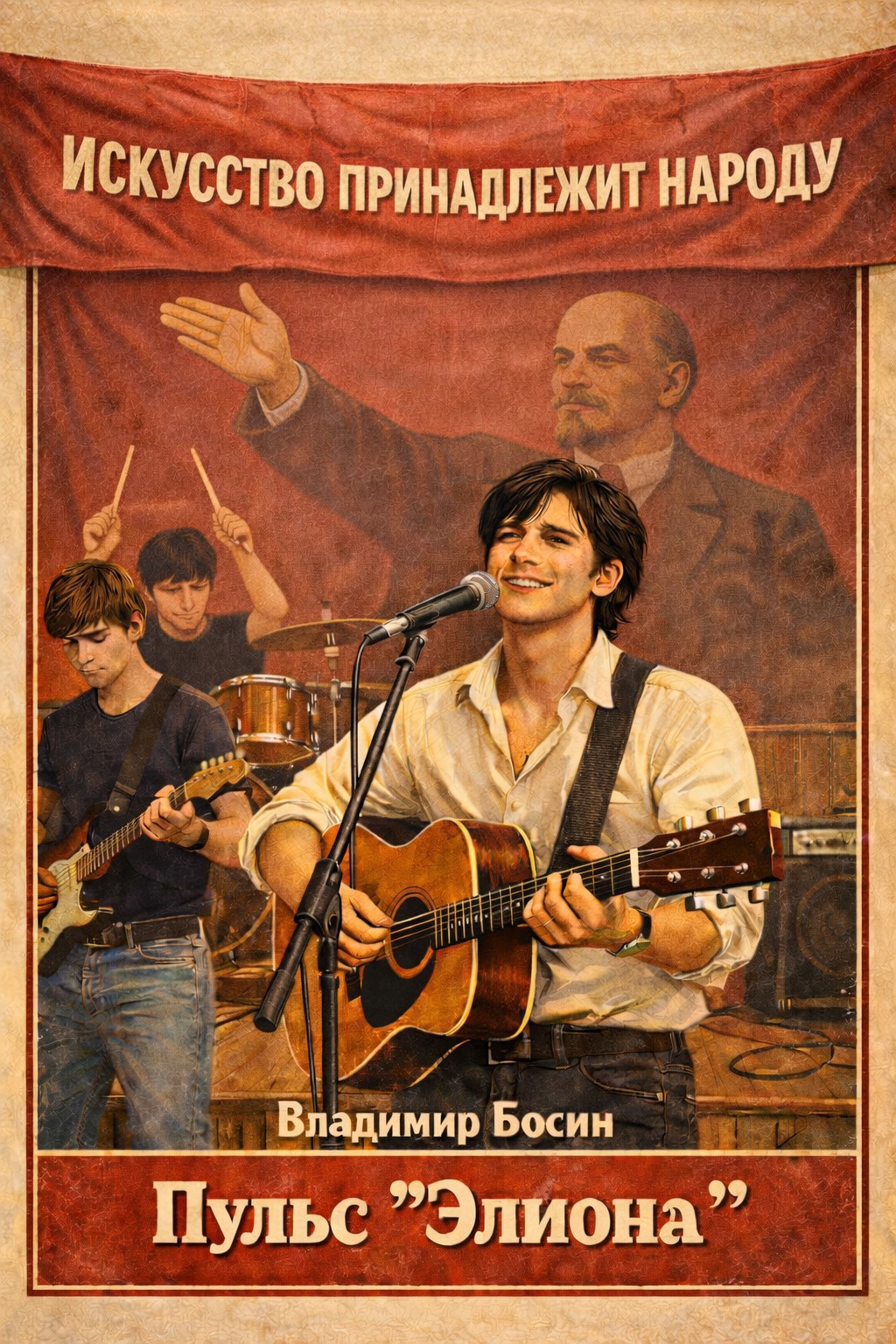 Пульс "Элиона" - Владимир Георгиевич Босин