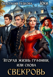 Вторая жизнь графини, или снова свекровь - Анастасия Александровна Гудкова