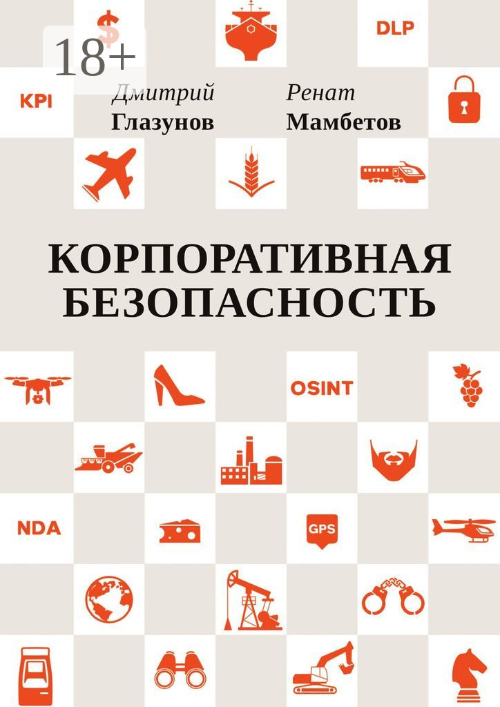 Корпоративная безопасность - Ренат Мамбетов