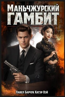 Маньчжурский гамбит (СИ) - Вэй Катэр Катэр Вэй