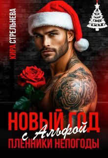 Новый год с Альфой. Пленники непогоды - Кира Стрельнева